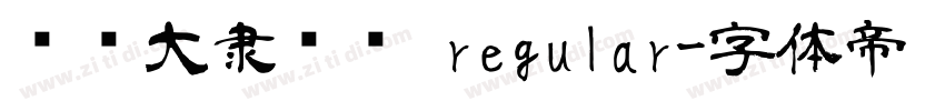 汉仪大隶书简 regular字体转换